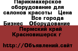 Парикмахерское оборудование для салонов красоты › Цена ­ 2 600 - Все города Бизнес » Оборудование   . Пермский край,Красновишерск г.